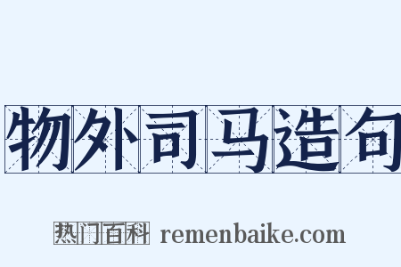 物外司马造句是什么意思的图片